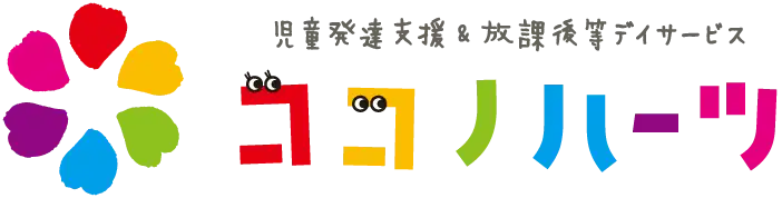 児童発達支援,放課後等デイサービス｜知多郡阿久比町 ココノハーツ阿久比教室｜知的能力障害（知的障害）,自閉スペクトラム症,注意欠如・多動症(ADHD),限局性学習症（学習障害）